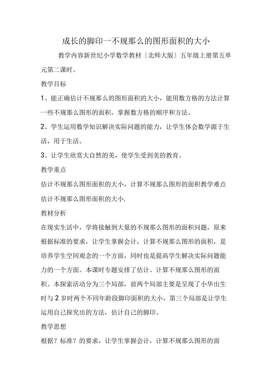 成长的脚印不规则的图形面积的大小.docx_第1页