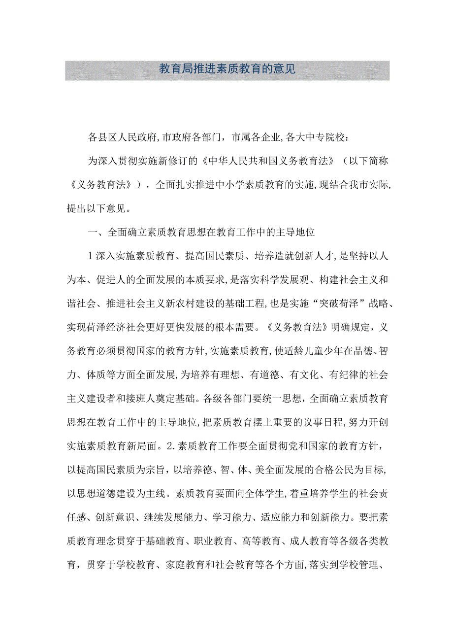 精品文档教育局推进素质教育的意见整理版.docx_第1页