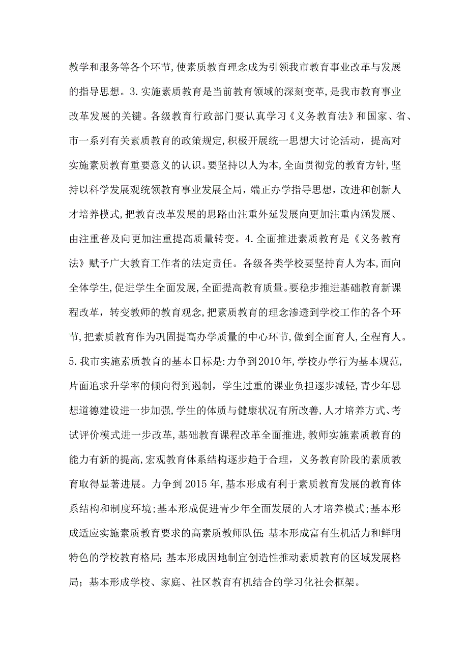 精品文档教育局推进素质教育的意见整理版.docx_第2页