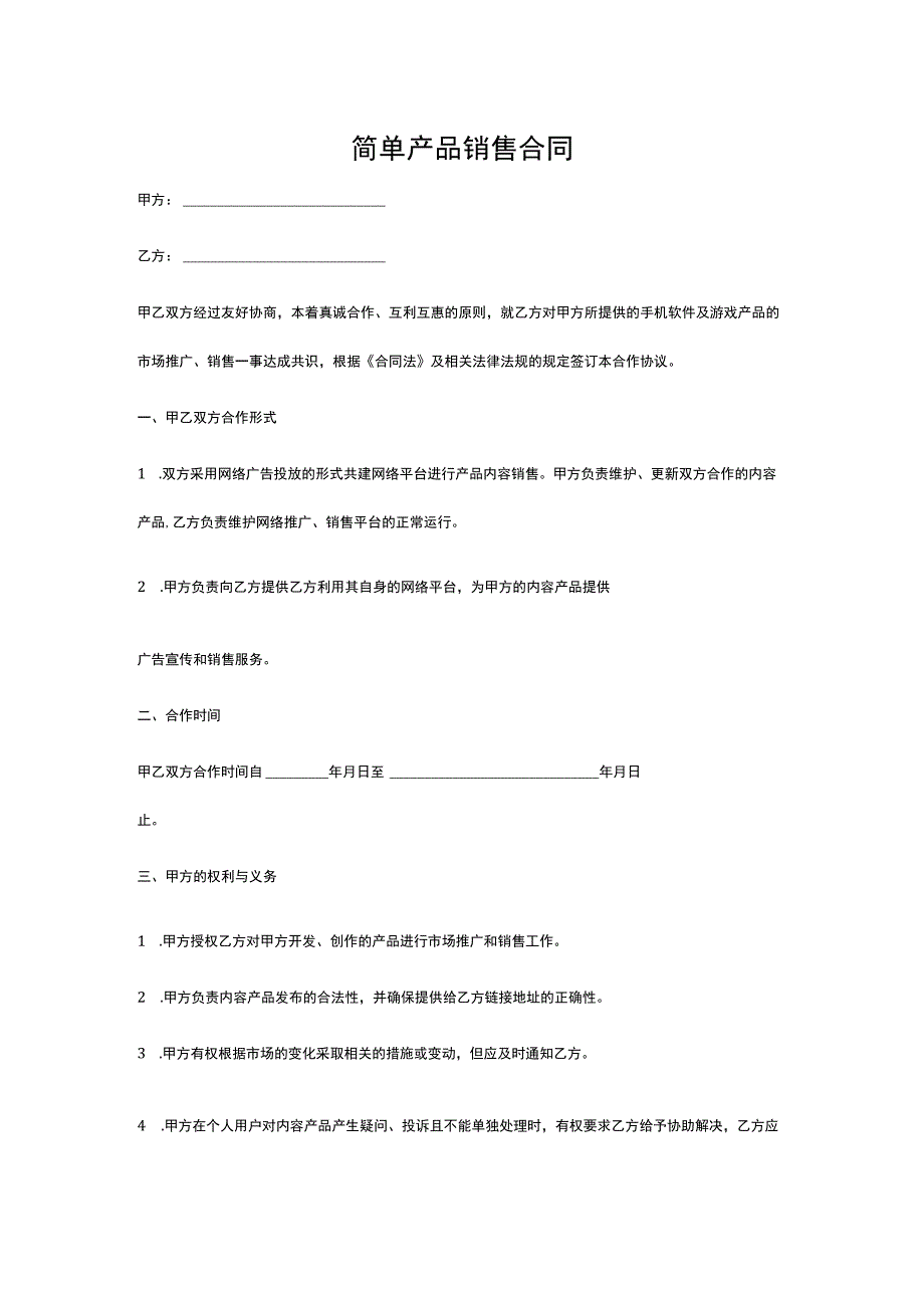 简单产品销售合同.docx_第1页