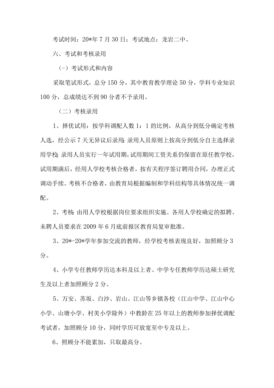 精品文档教育局教师调配方案整理版.docx_第3页