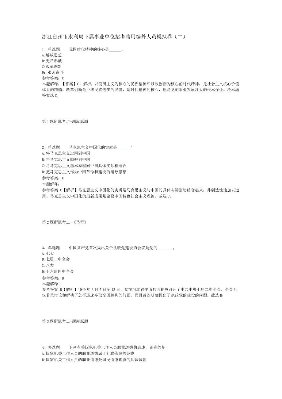 浙江台州市水利局下属事业单位招考聘用编外人员模拟卷二.docx_第1页