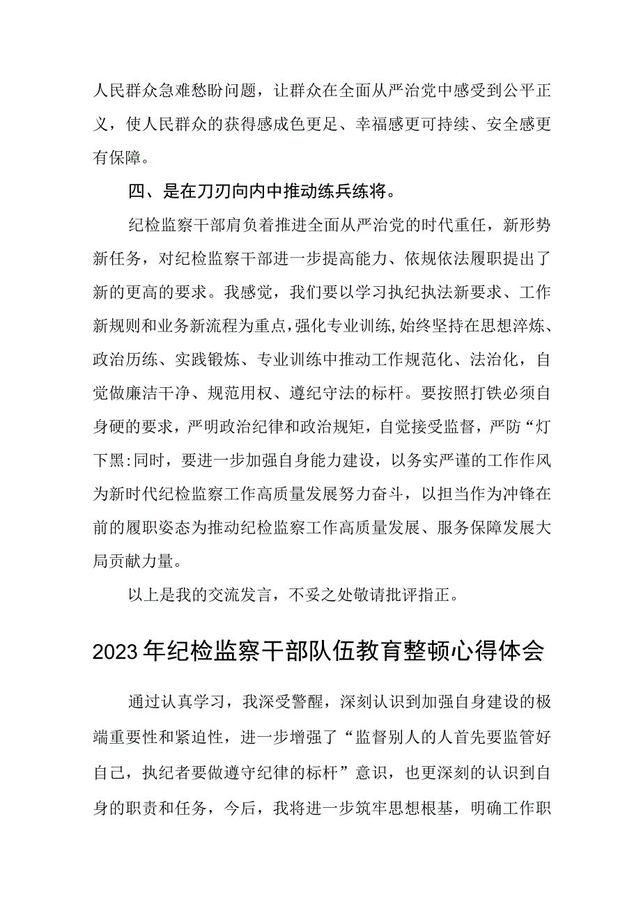 纪检监察干部心得体会及研讨发言检监察干部队伍教育整顿三篇.docx_第3页