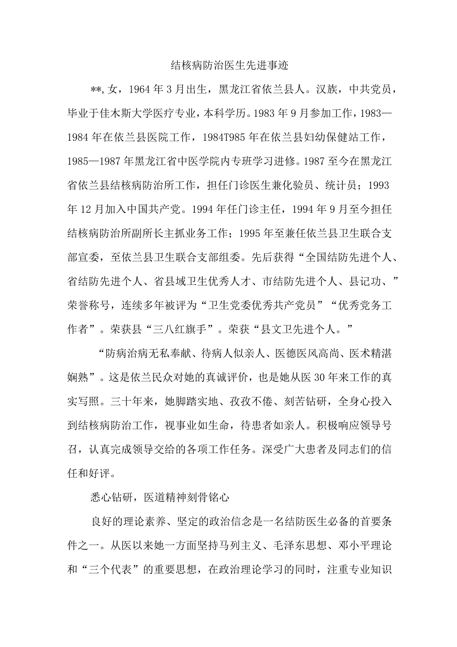 结核病防治医生先进事迹.docx_第1页