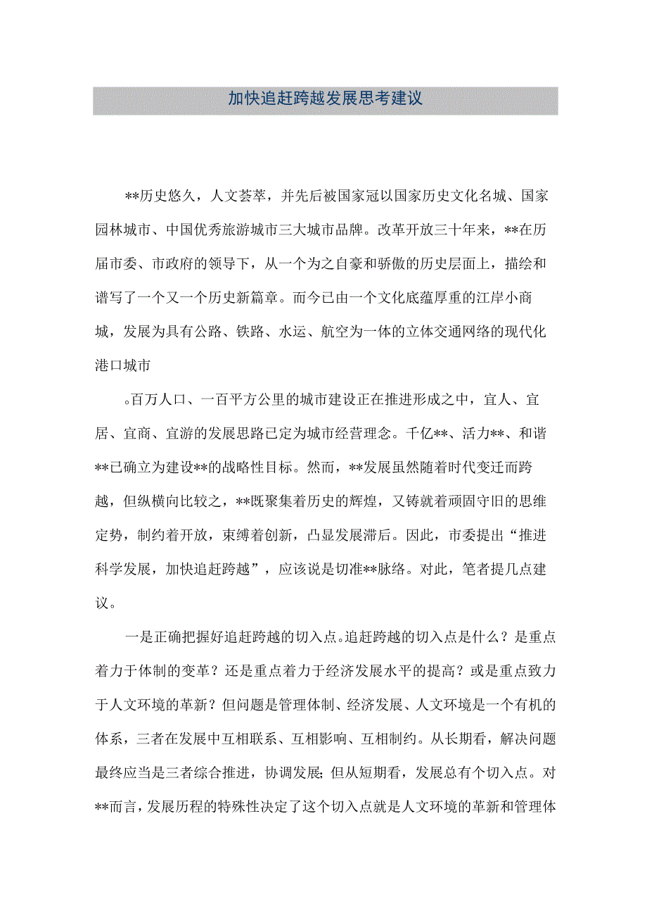 精品文档加快追赶跨越发展思考建议整理版.docx_第1页