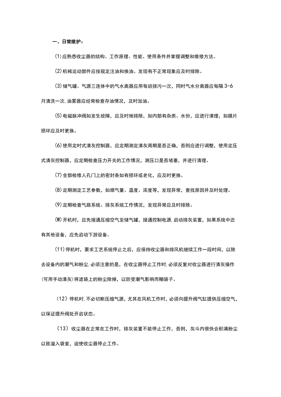 袋收尘的日常维护与故障处理2.docx_第1页