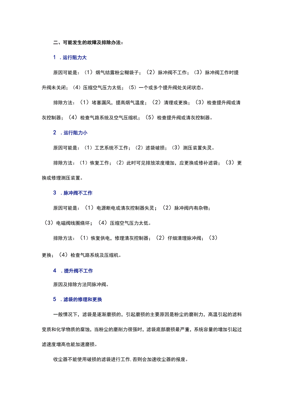 袋收尘的日常维护与故障处理2.docx_第2页