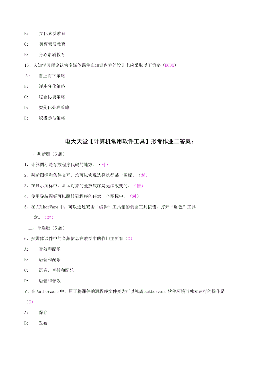 电大计算机计算机常用软件工具形成性考核册答案附题目.docx_第3页