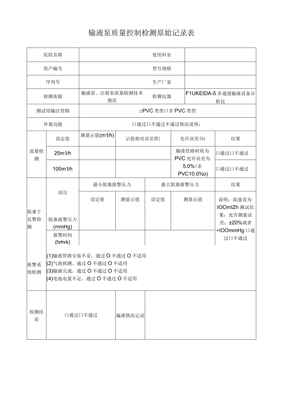 输液泵质量控制检测原始记录表.docx_第1页