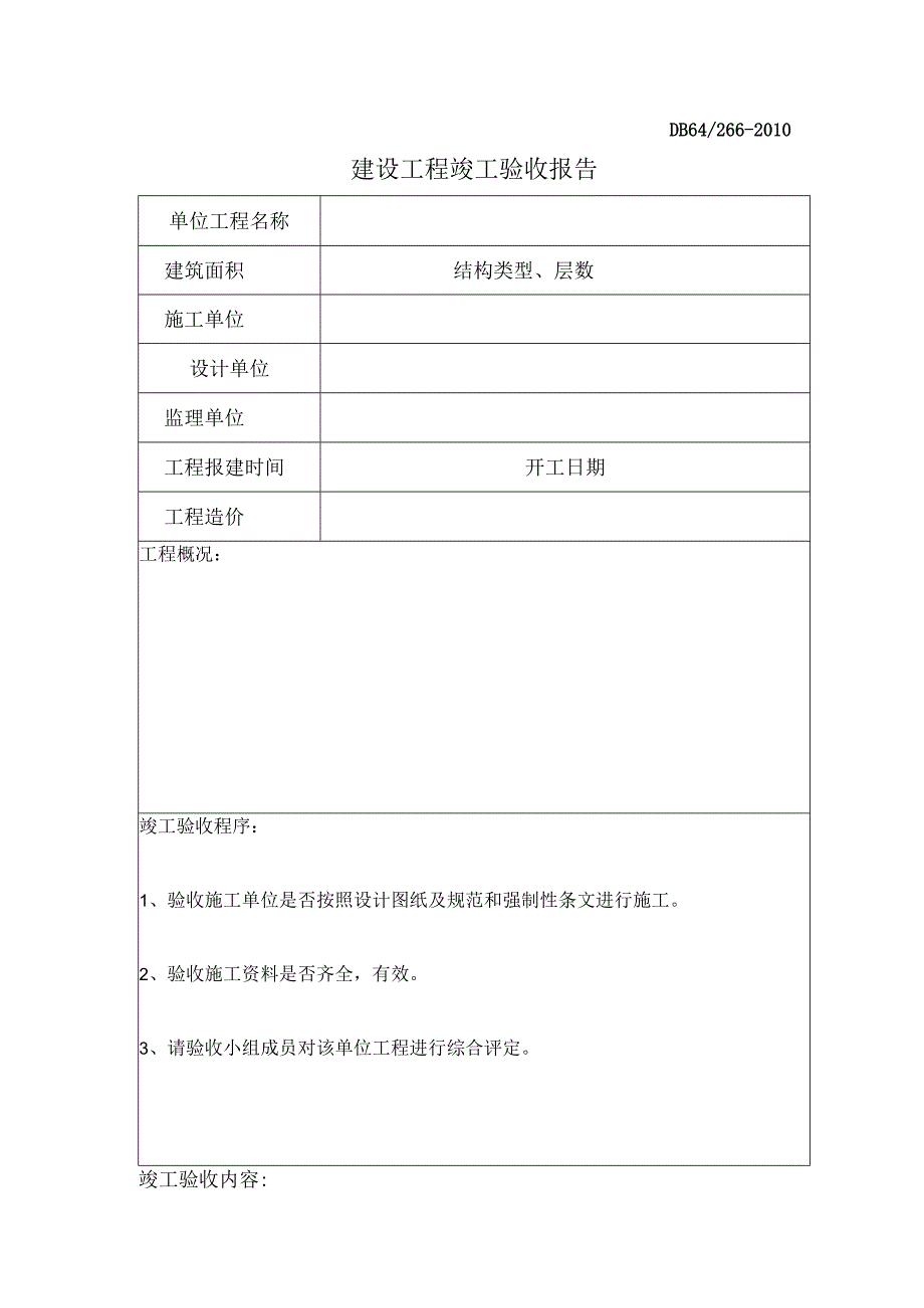 表A82DB642662010口口口口口口口口口建设工程竣工验收报告.docx_第3页