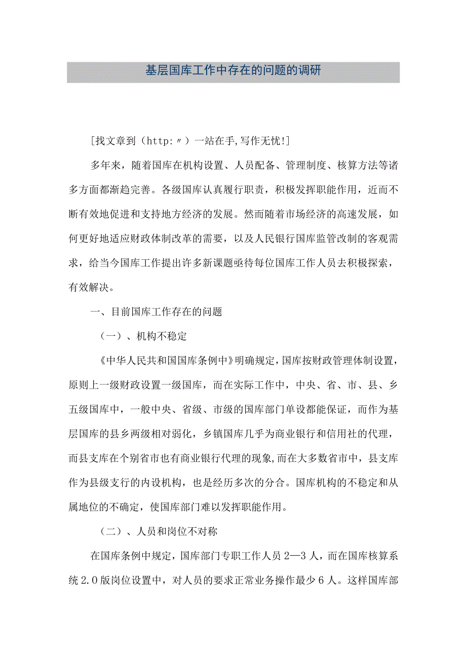 精品文档基层国库工作中存在的问题的调研整理版.docx_第1页