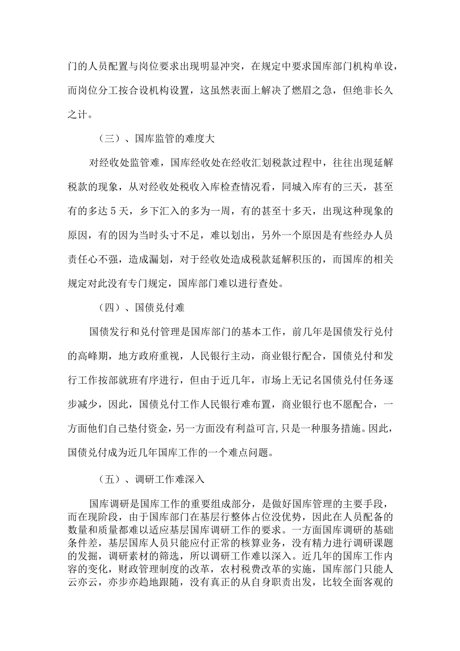 精品文档基层国库工作中存在的问题的调研整理版.docx_第2页