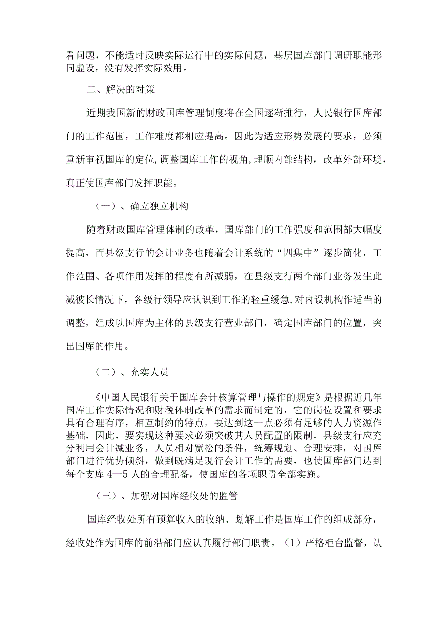 精品文档基层国库工作中存在的问题的调研整理版.docx_第3页