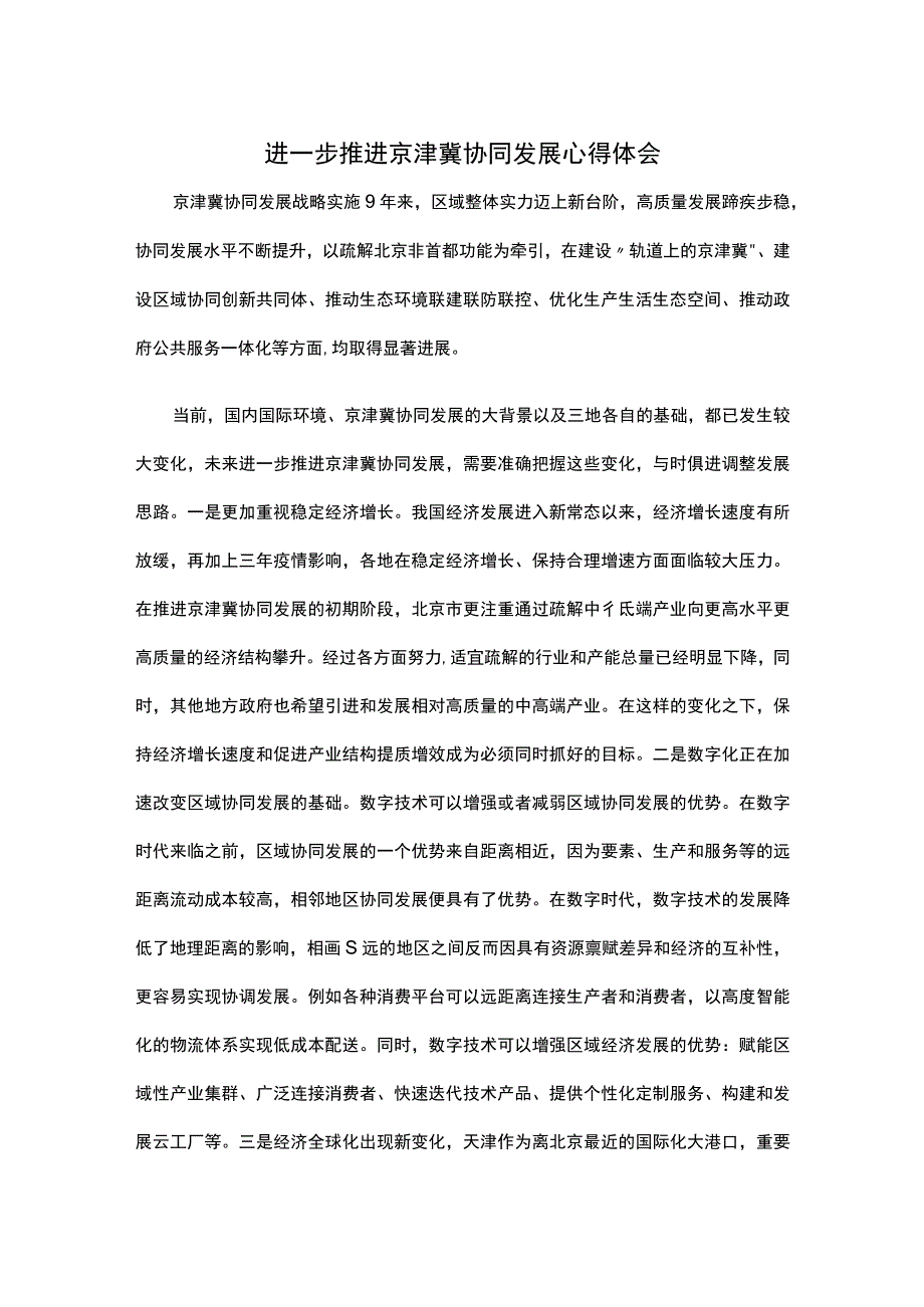 进一步推进京津冀协同发展心得体会.docx_第1页