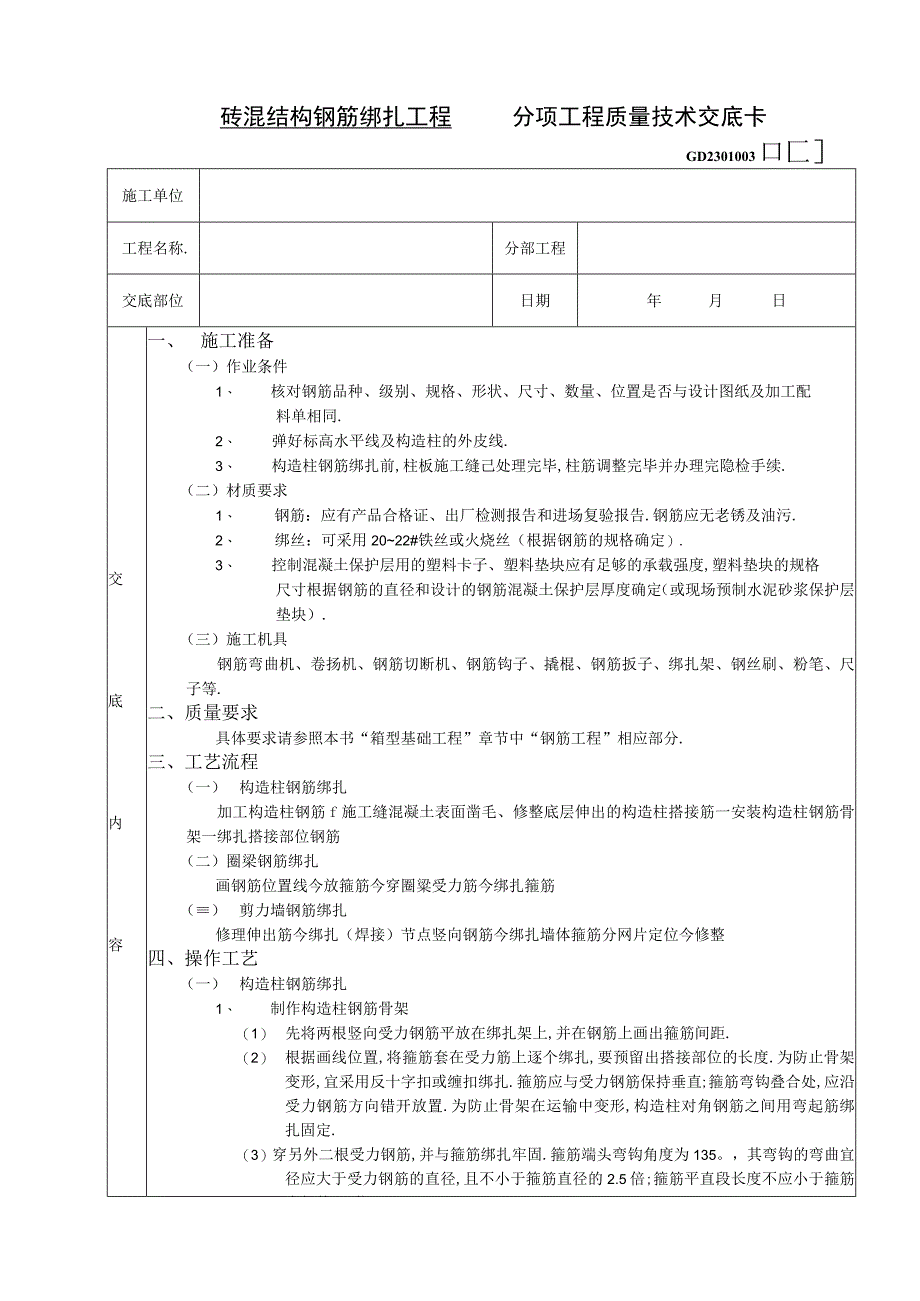 砖混结构钢筋绑扎工程技术交底工程文档范本.docx_第1页