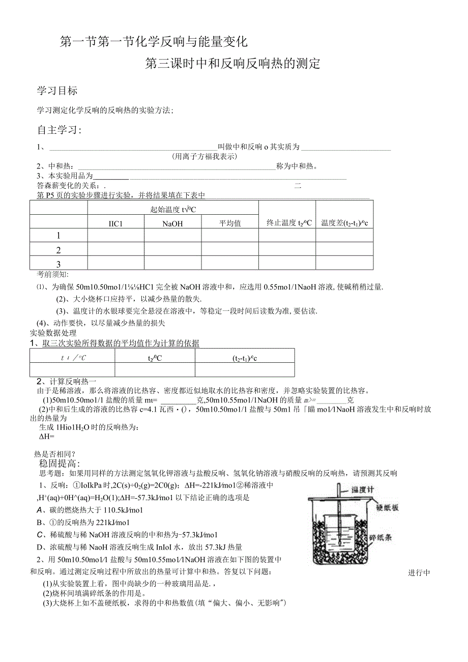 第一节第3课时 导学案中和热的测定.docx_第1页