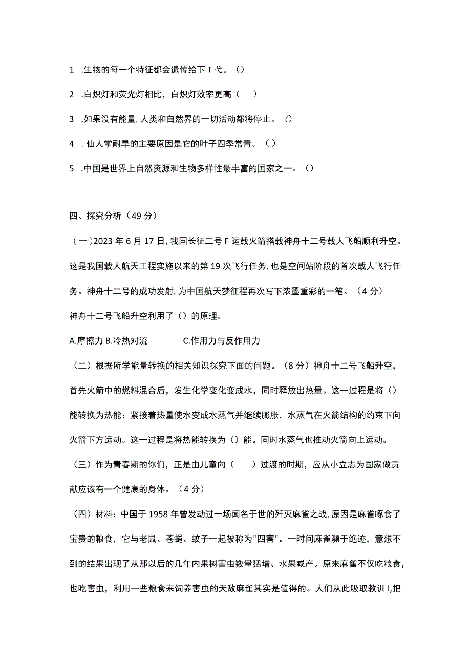 苏教版2023年第二学期六年级科学期末监测试卷含答案.docx_第2页