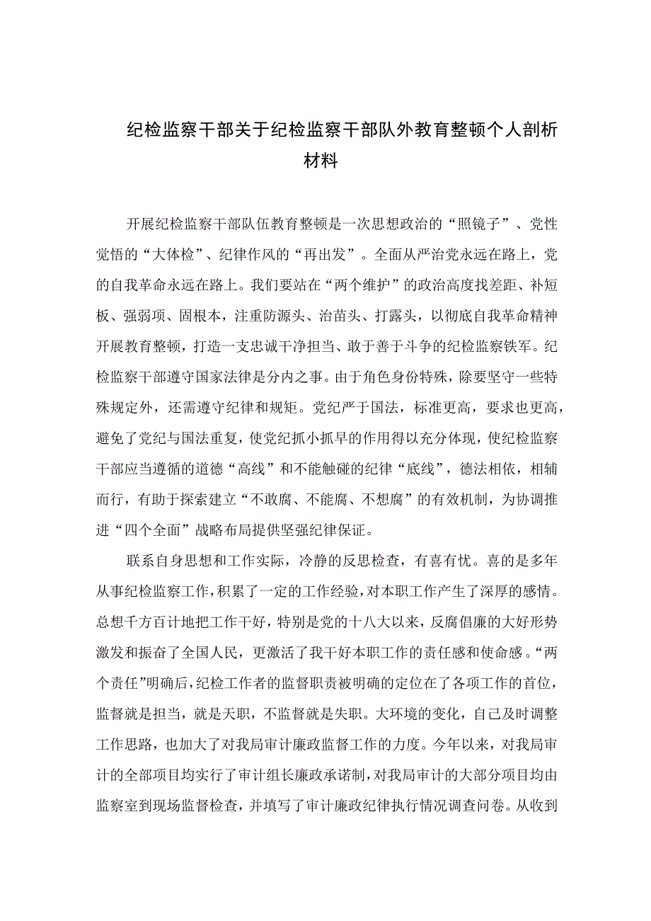 纪检监察干部关于纪检监察干部队外教育整顿个人剖析材料四篇精选供参考.docx_第1页