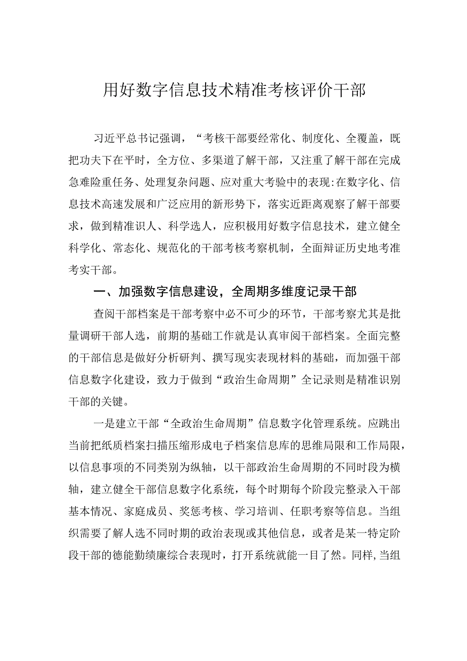 用好数字信息技术+精准考核评价干部.docx_第1页