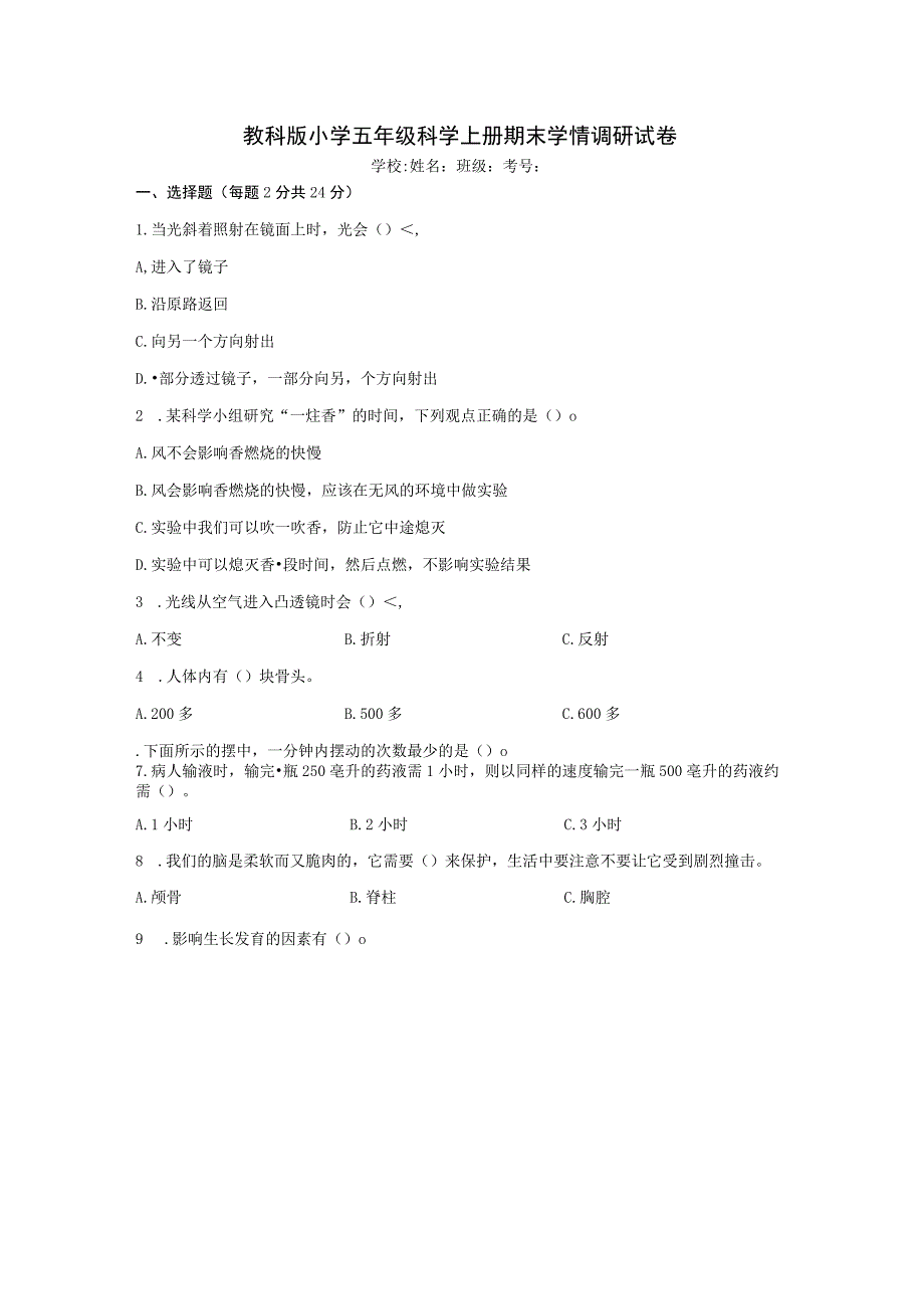 教科版小学五年级科学上册期末学情调研试卷含答案.docx_第1页