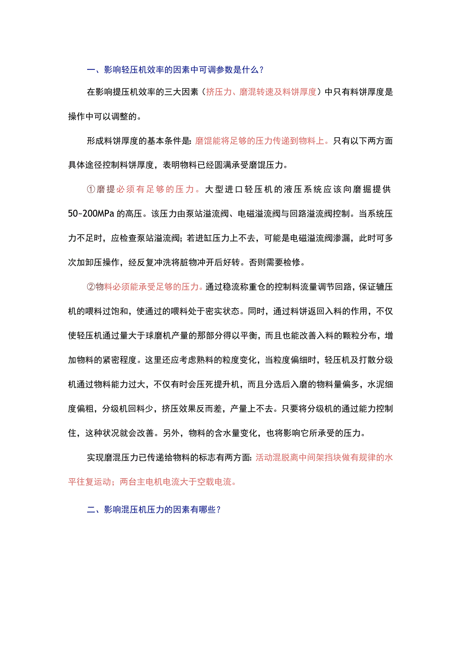 影响辊压机效率和压力因素及振动原因1.docx_第1页