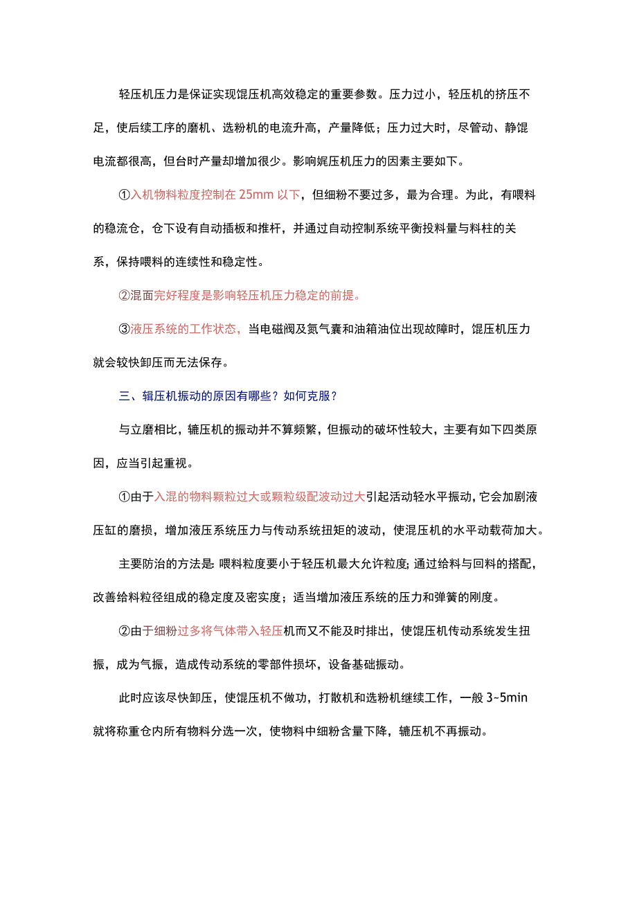 影响辊压机效率和压力因素及振动原因1.docx_第2页