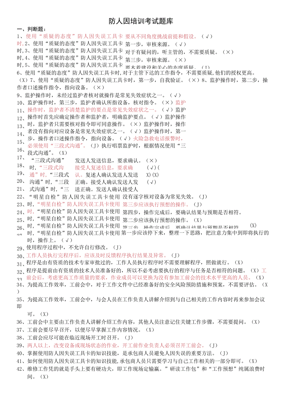 防人因培训考试题库.docx_第1页