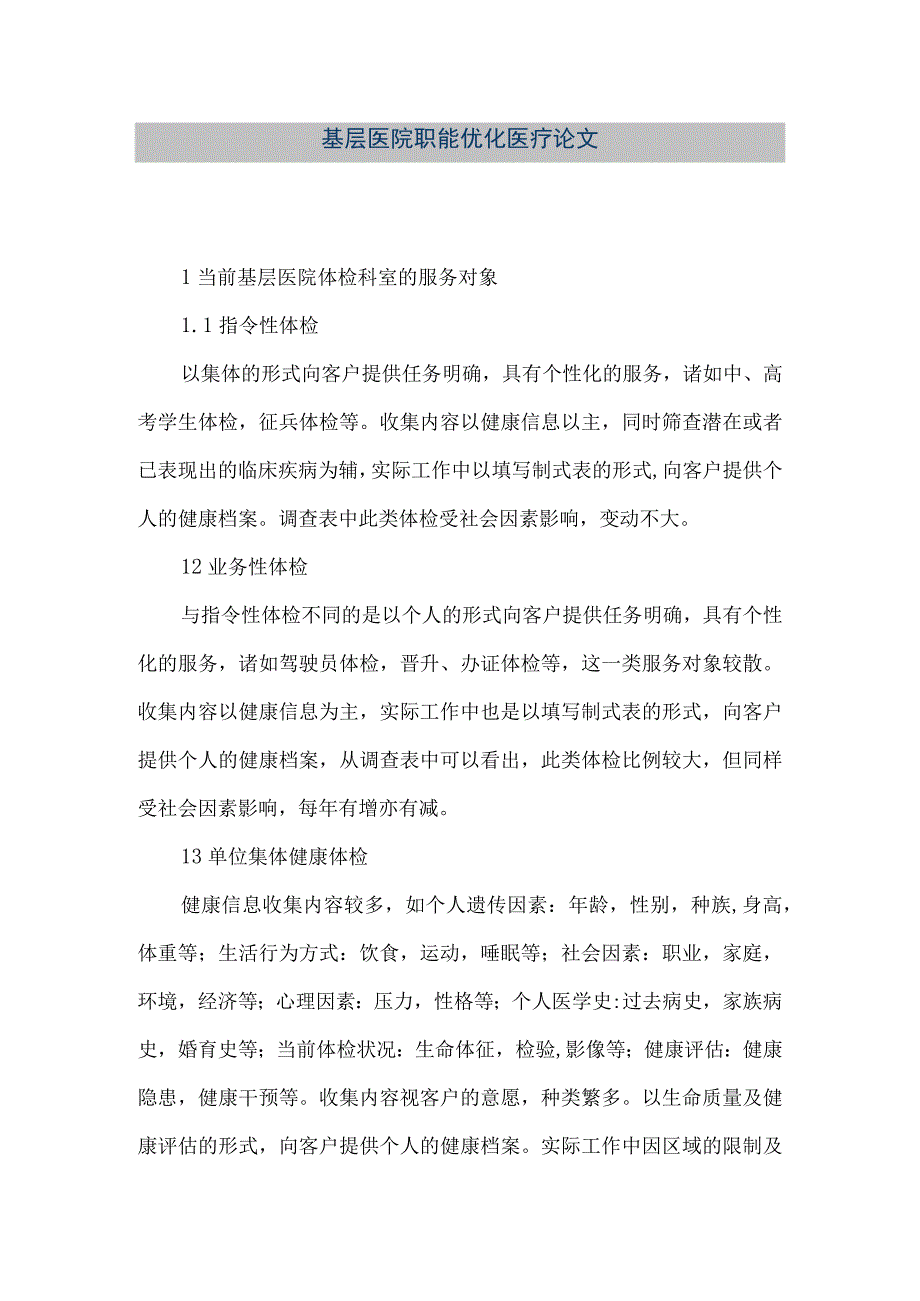 精品文档基层医院职能优化医疗论文整理版.docx_第1页