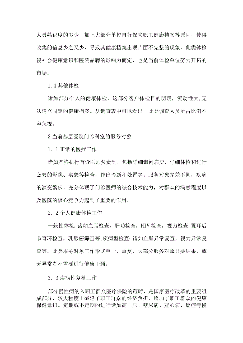 精品文档基层医院职能优化医疗论文整理版.docx_第2页