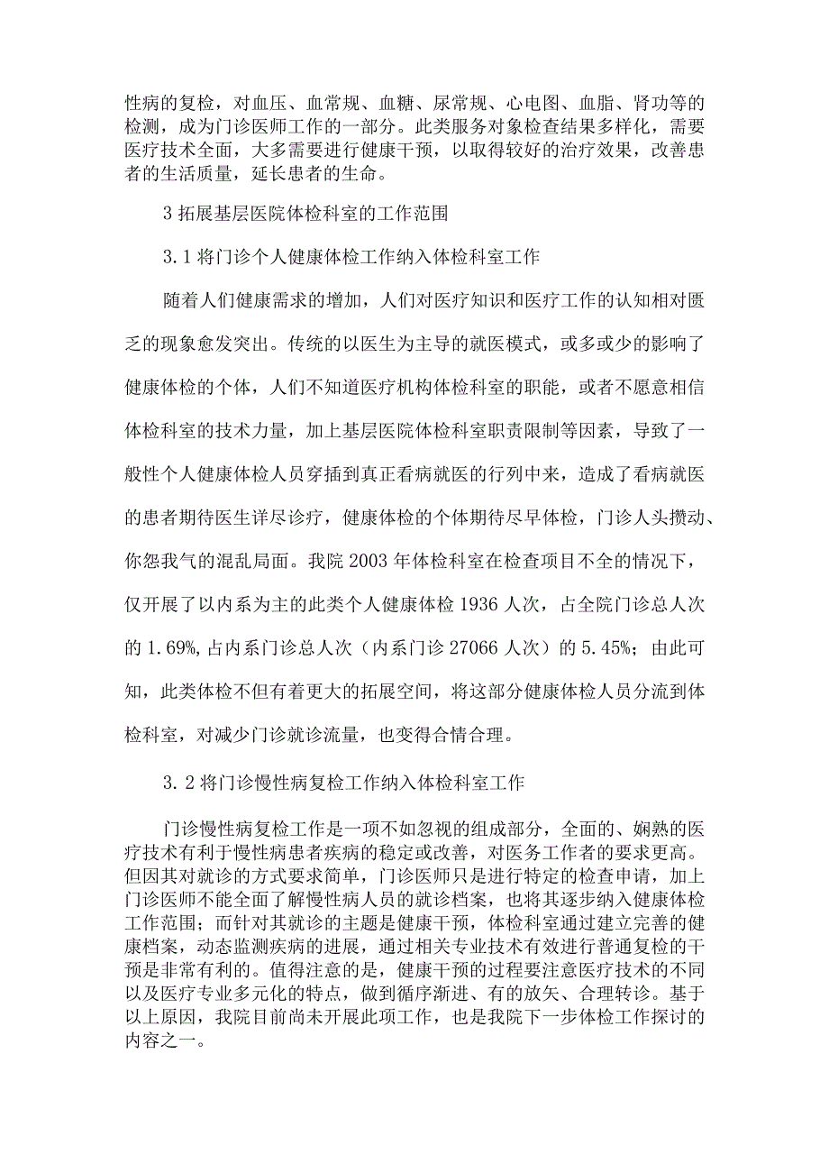 精品文档基层医院职能优化医疗论文整理版.docx_第3页