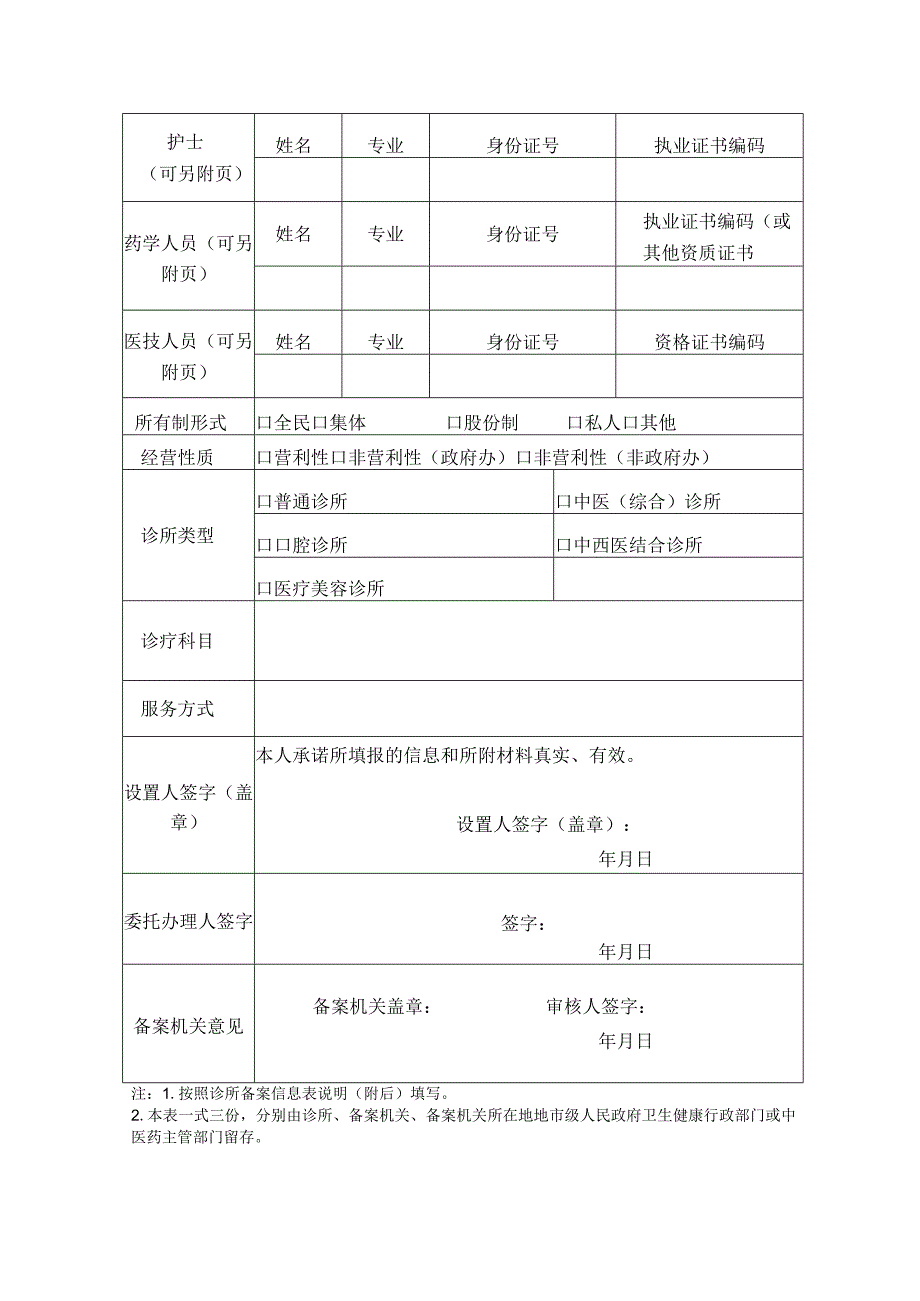 诊所备案信息表.docx_第2页