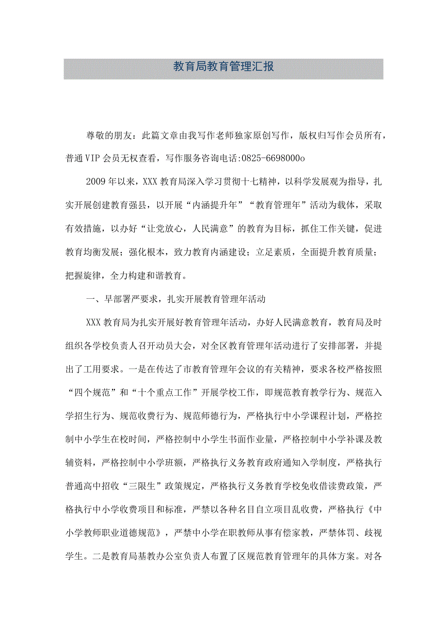 精品文档教育局教育管理汇报整理版.docx_第1页