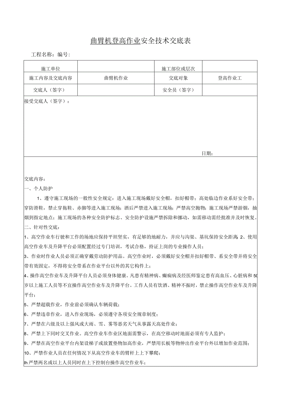 曲臂机登高作业安全技术交底.docx_第1页