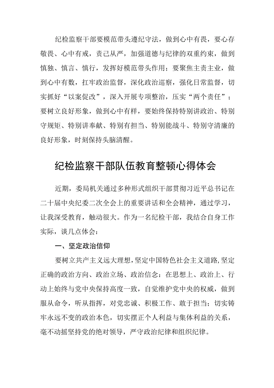 纪检监察干部在纪检监察干部队伍教育整顿心得体会精选共三篇.docx_第2页