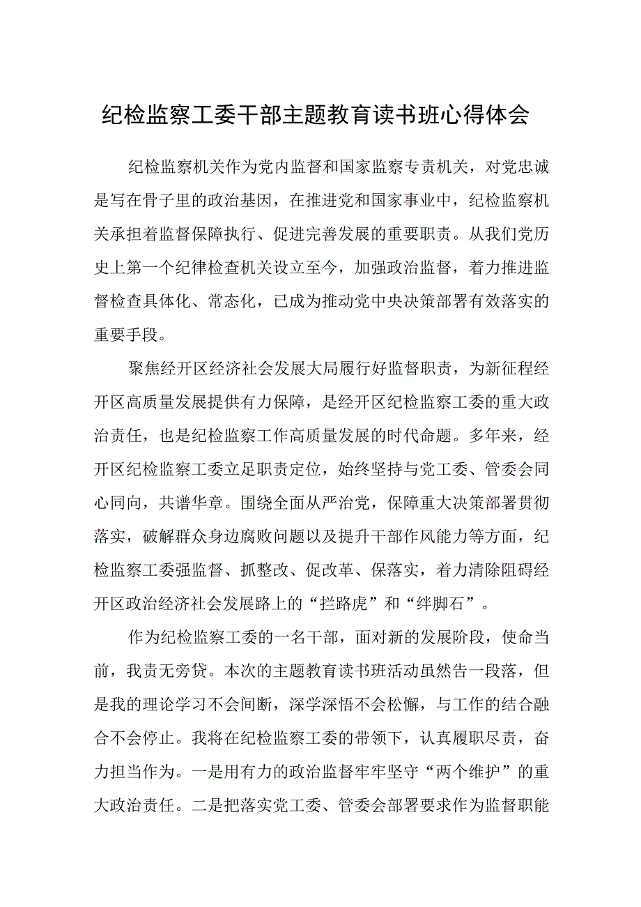 纪检监察工委干部主题教育读书班心得体会3篇范本.docx_第1页