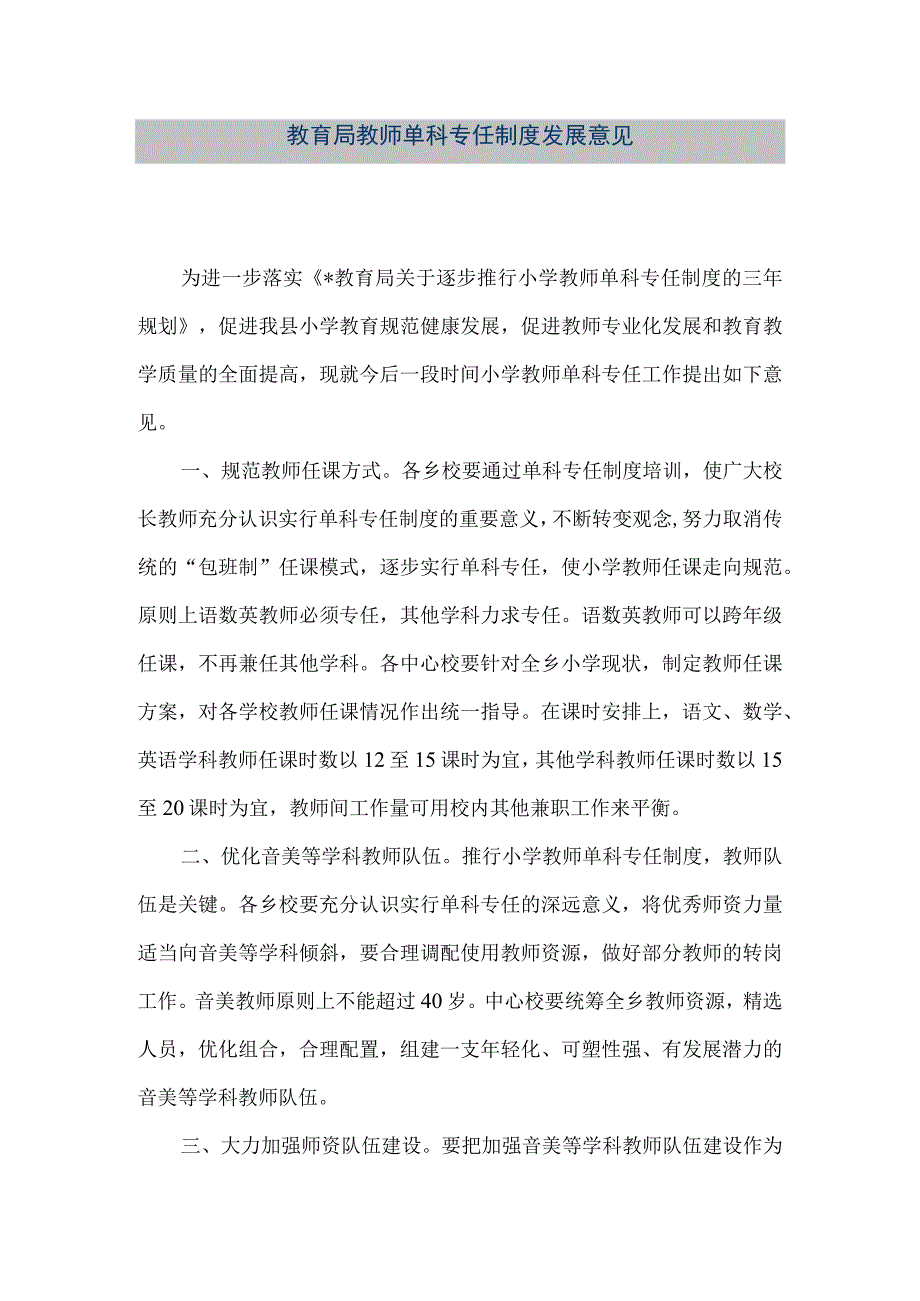 精品文档教育局教师单科专任制度发展意见整理版.docx_第1页