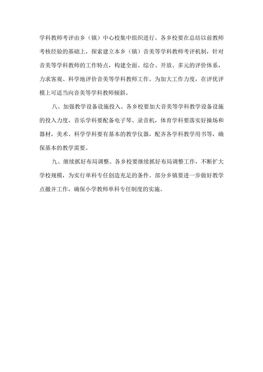 精品文档教育局教师单科专任制度发展意见整理版.docx_第3页