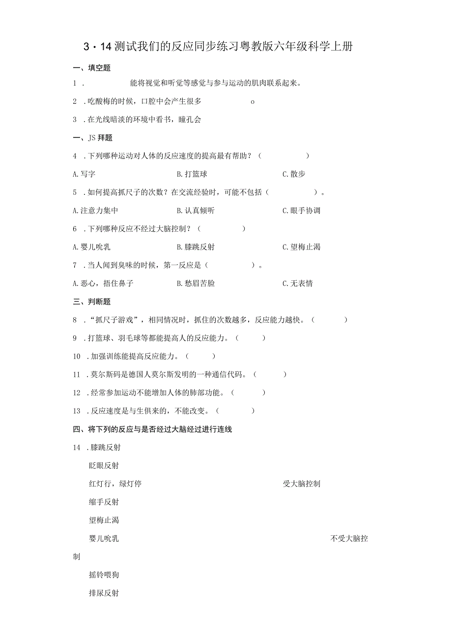 粤教粤科版六年级科学上册314 测试我们的反应 同步练习含答案.docx_第1页