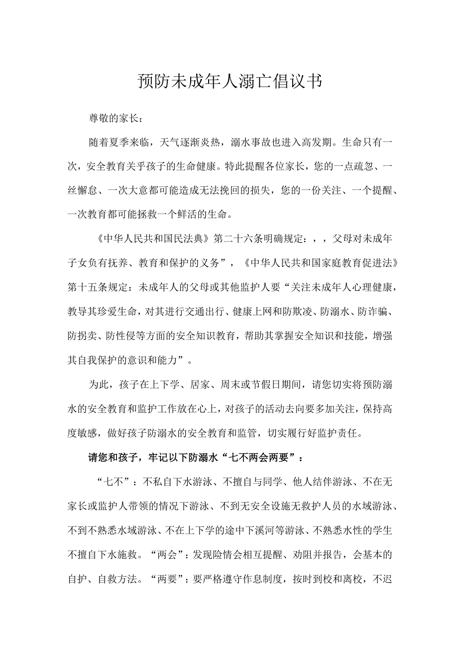 预防未成年人溺亡倡议书.docx_第1页