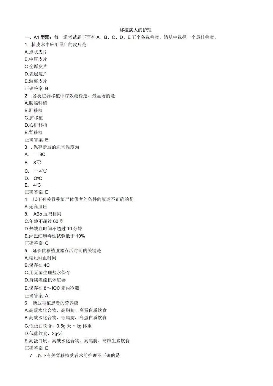 移植病人的护理医学必看 试题带详细解析答案.docx_第1页