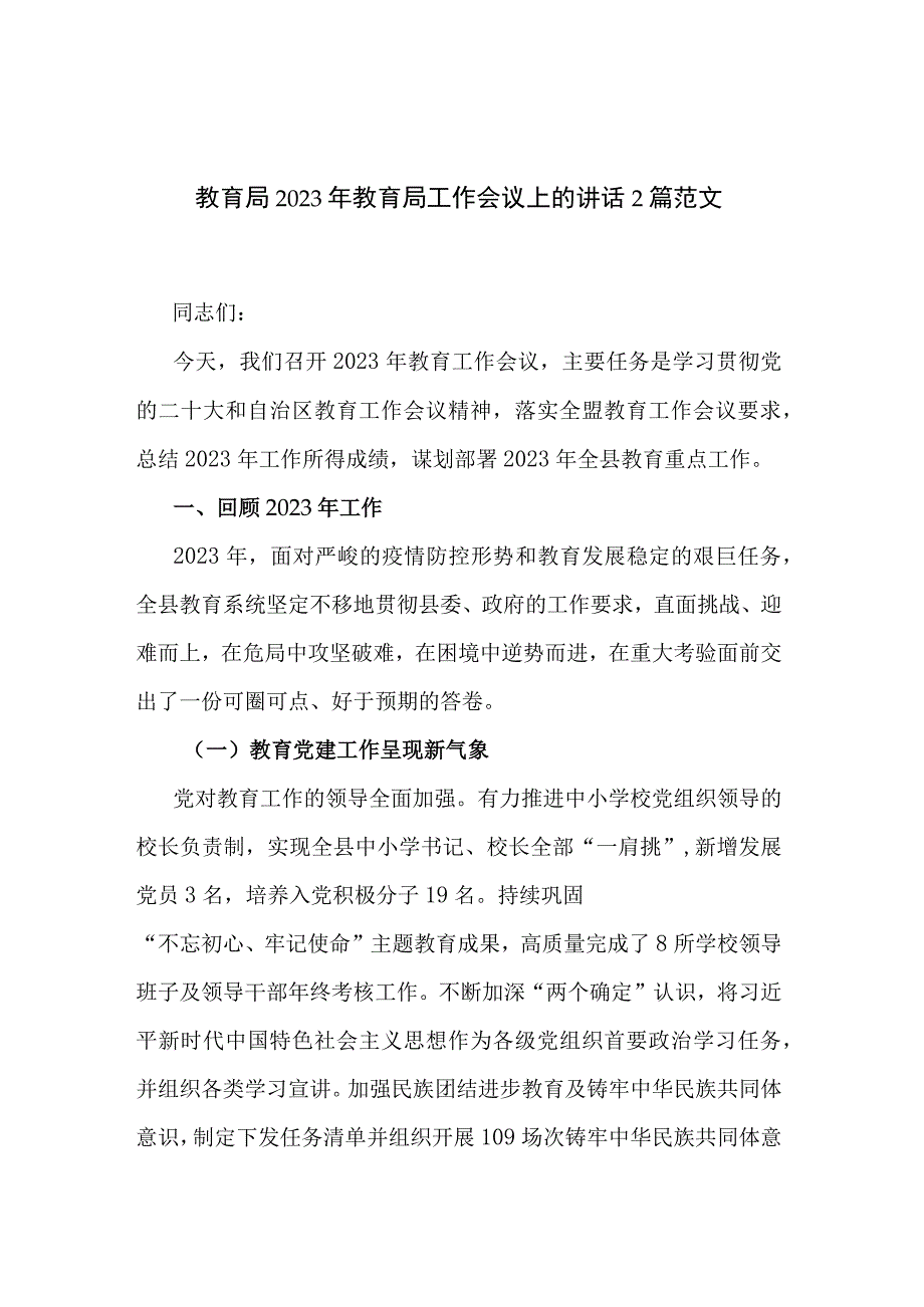 教育局2023年教育局工作会议上的讲话2篇范文.docx_第1页