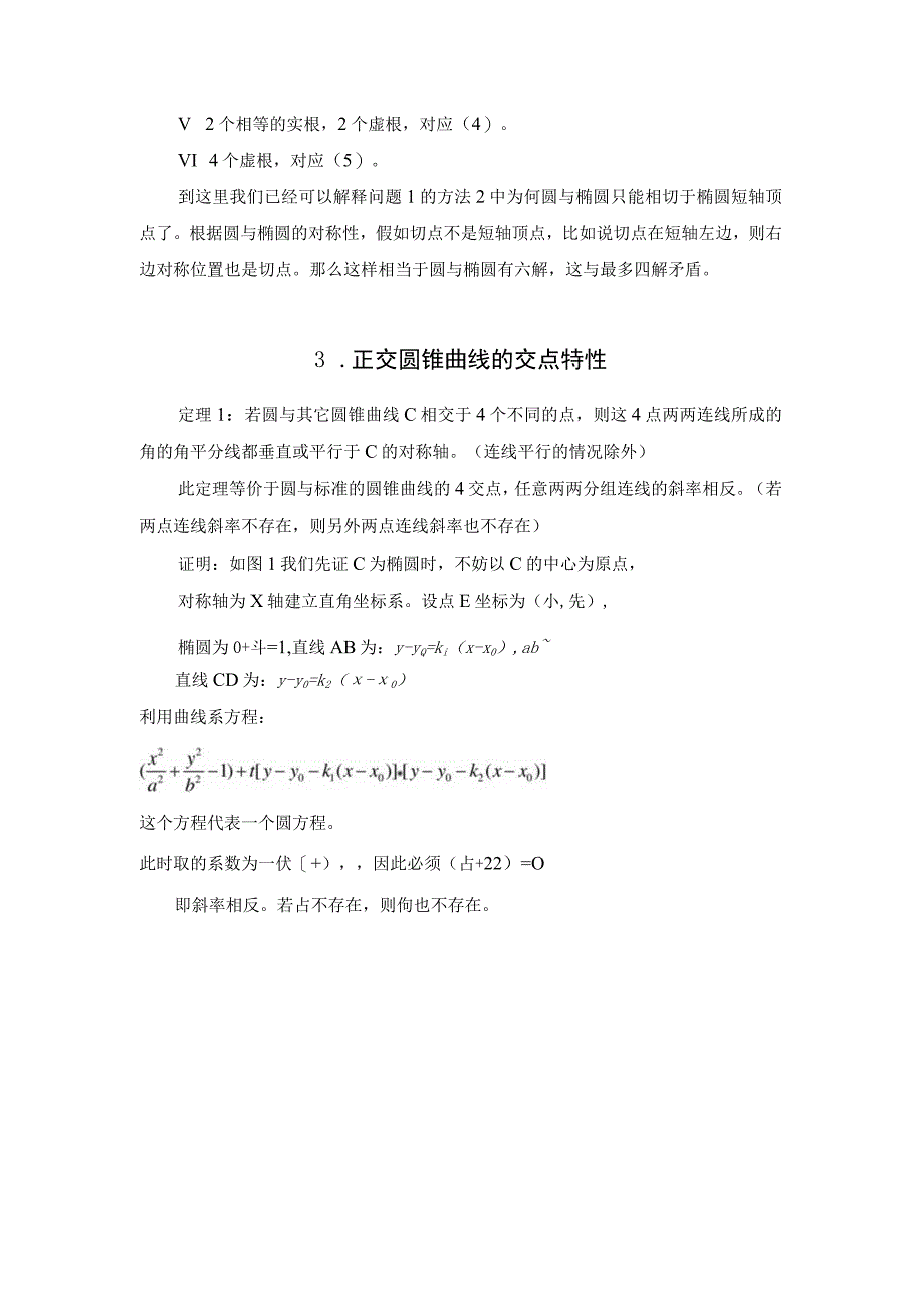 正交圆锥曲线的交点特性及相关的角度范围问题.docx_第3页