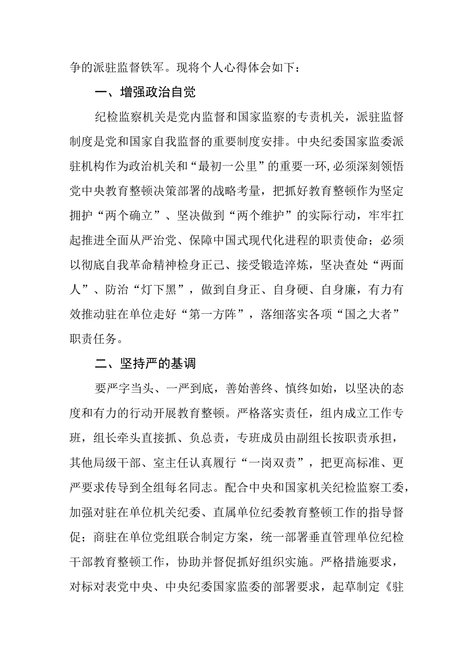 教育整顿纪检干部纪检干部队伍教育整顿学习心得体会精选三篇范本.docx_第3页