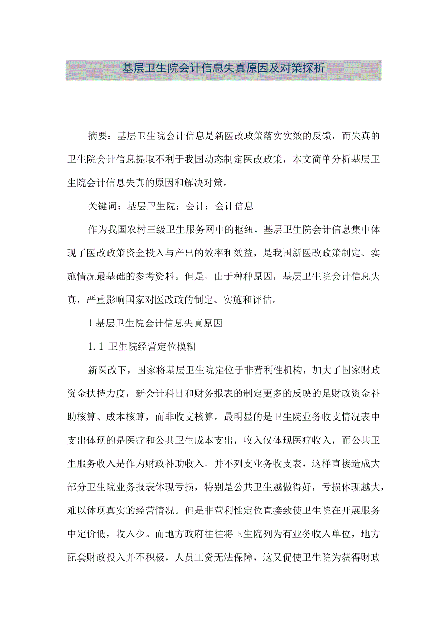 精品文档基层卫生院会计信息失真原因及对策探析整理版.docx_第1页