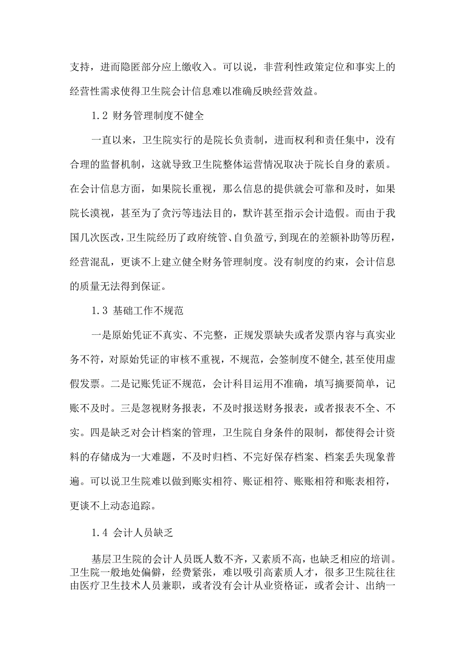 精品文档基层卫生院会计信息失真原因及对策探析整理版.docx_第2页