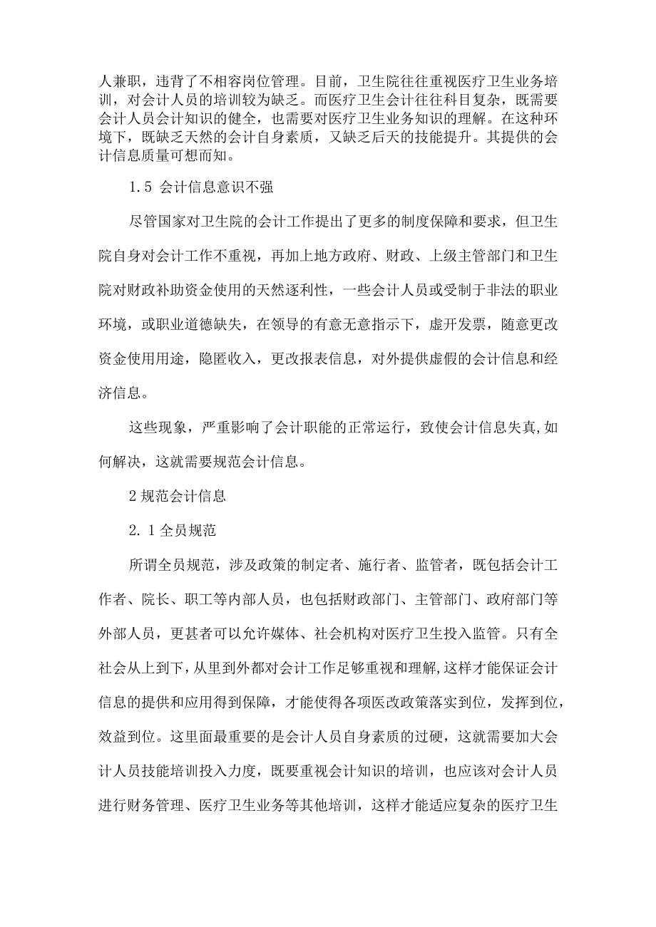 精品文档基层卫生院会计信息失真原因及对策探析整理版.docx_第3页