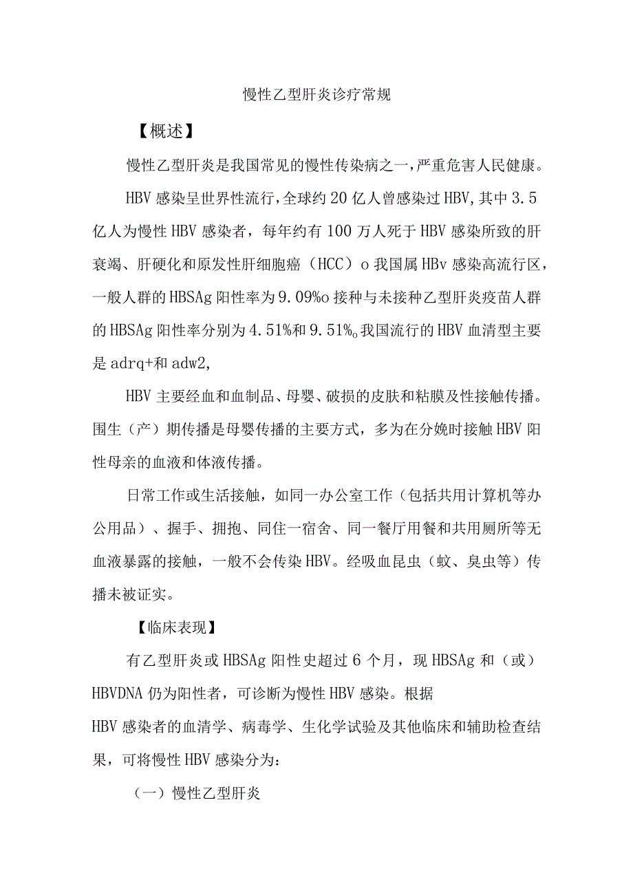 慢性乙型肝炎诊疗常规.docx_第1页