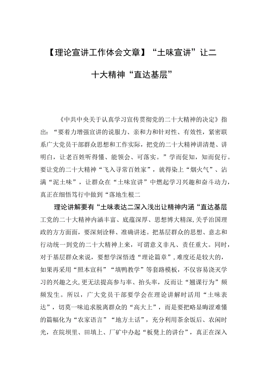 理论宣讲工作体会文章土味宣讲让二十大精神直达基层.docx_第1页