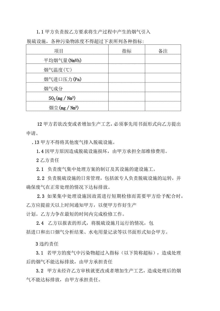 脱硫脱硝环境污染治理设施委托调试及运营管理合同.docx_第2页