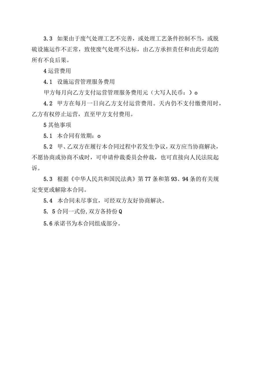 脱硫脱硝环境污染治理设施委托调试及运营管理合同.docx_第3页